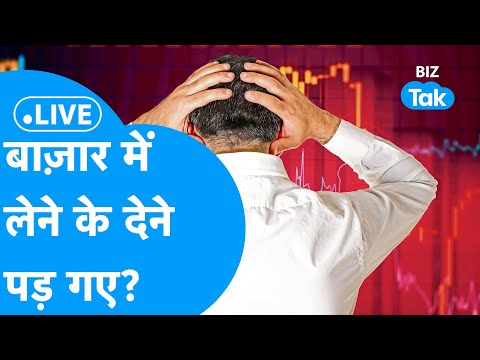 Share Market LIVE | बाज़ार में लेने के देने पड़ गए? | BIZ Tak