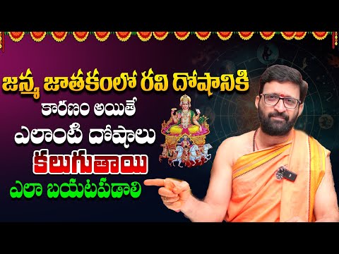 జన్మ జాతకంలో రవి దోషానికి కారణం అయితే … ఎలా బయటపడాలి | Ravi Graha Effect and Remidies