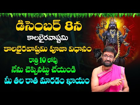 kala bairavastami Significance | రాత్రి 10 లోపు ఈ పూజ చేస్తే  చాలు #AstroSyndicate