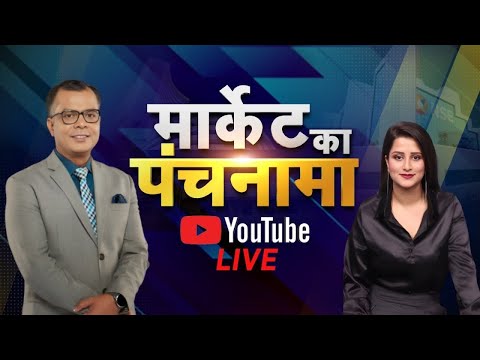 Share Market Live: जानें बाजार का हाल, सवालों के जवाब Market Ka Panchnama में Anuj Singhal के साथ