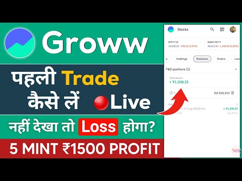 first trade in groww app 2024 – trading for beginners