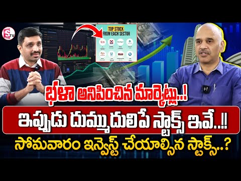 Edara Ramakrishna- Share Market Analysis |Top Stocks to BUY NOW #stockmarket #share |SumanTV Finance