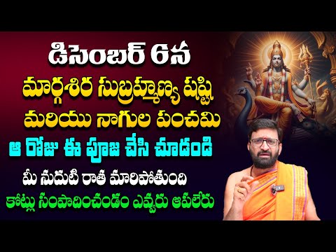 డిసెంబర్ 6న నాగుల పంచమి | subramanya shasti pooja vidhanam#Astro Syndicate