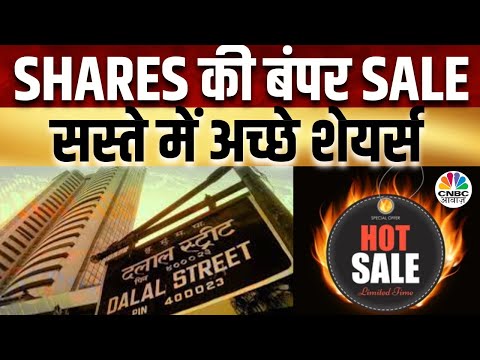 Market Hot Sale | सस्ते Share से मजबूत बनेगा Portfolio, किन शेयरों में तगड़े Returns की संभावना?