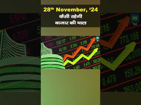 Stock Market: 28 नवंबर को कैसी रह सकती है बाजार की चाल | Stock Market Outlook