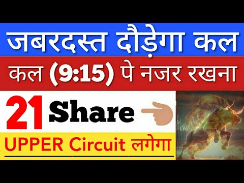 कल जबरदस्त दौड़ेगा 🔥 SHARE MARKET LATEST NEWS TODAY • पूरा बाजार हिला देगा • STOCK MARKET INDIA