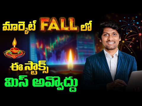 Stock Market FALL లో ఈ స్టాక్స్ మిస్ అవ్వొద్దు