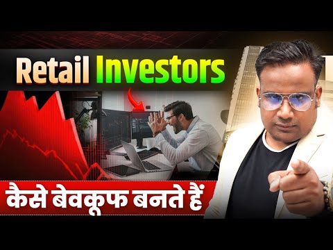 Retail Investors कैसे बेवकूफ बनते हैं | SAGAR SINHA