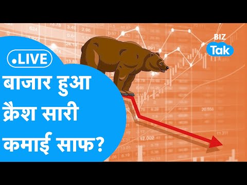 Share Market LIVE | बाज़ार हुआ क्रैश,सारी कमाई साफ? | BIZ Tak