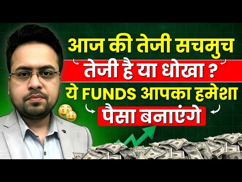 Share Market News Today | आज की तेजी सचमुच तेजी है या धोखा ? Best Mutual Funds 2024