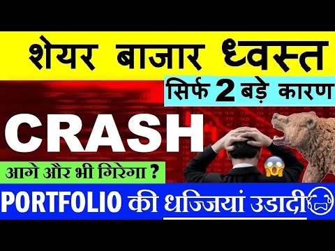 STOCK MARKET CRASH😭 ( PORTFOLIO की धज्जियां उड़ी😭)🔴 NIFTY CRASH🔻 NIFTY PREDICTION🔴 MARKET CRASH SMKC