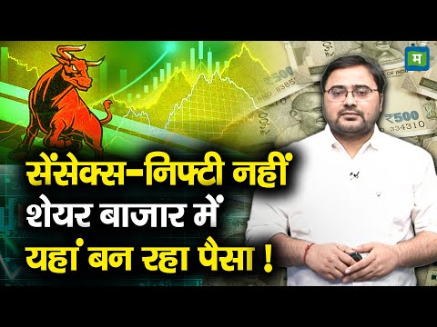 Stock Market Today | सेंसेक्स-निफ्टी नहीं, शेयर बाजार में यहां बन रहा पैसा!