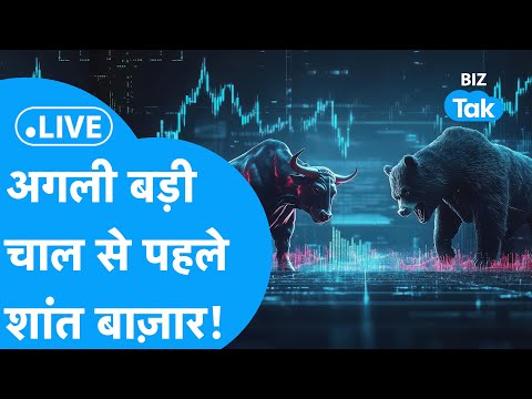 Share Market LIVE | अगली बड़ी चाल से पहले शांत बाज़ार? | BIZ Tak