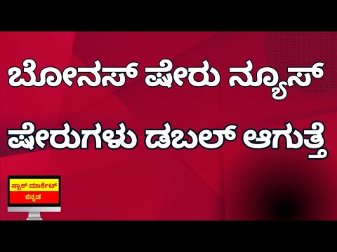 BREAKING NEWS | BONUS SHARE ANNOUNCEMENT | IGL BONUS SHARE NEWS | STOCK MARKET KANNADA