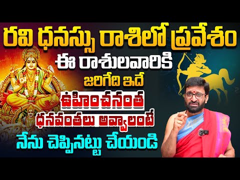 ఈ రాశుల వారు జాగ్రత్త..రవి ధనస్సు రాశిలో ప్రవేశం |Ravi Graham entry to Danasu Rashi| #AstroSyndicate