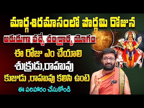 మార్గశిరమాసంలో పౌర్ణమి రోజున అరుదుగా వచ్చే చంద్రార్క యోగం#Astro Syndicate