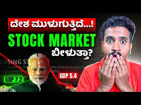 ನಮ್ಮ ದೇಶದ Economy ಮುಳುಗುತ್ತಿದೆ…! | Best Time to Invest in the Stock Market