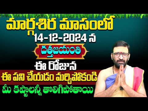 Dattatreya Jayanti 2024 | దత్తాత్రేయ స్వామి అనుగ్రహించి సిరి సంపదలు ప్రసాదిస్తాడు #AstroSyndicate