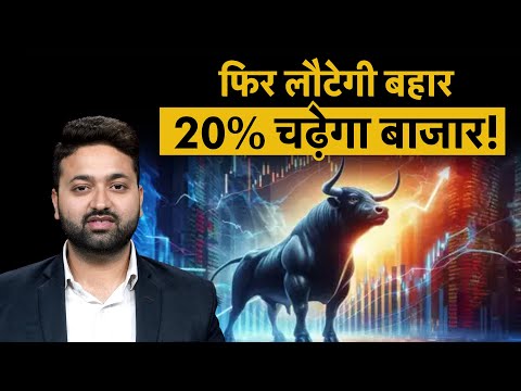 Share Market Prediction: बहुत हुआ नुकसान, अब दौड़ेगा बाजार, नए साल में लगाएगा 20% छलांग