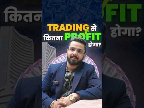 Trading से कितना Profit होगा?