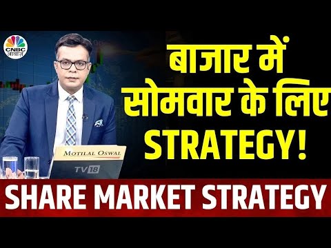 Share Market Strategy | सोमवार के लिए निफ्टी, बैंक निफ्टी के लिए क्या रखें स्ट्रैटेजी? |Anuj Singhal