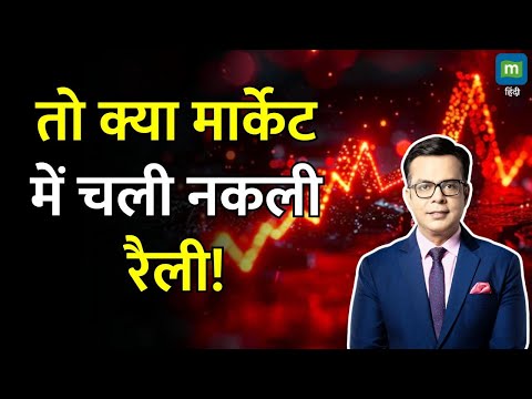 Share Market Latest News : तो क्या मार्केट में चली नकली रैली! | Stock Market Today