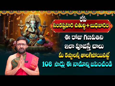 రేపే సంకష్టహర చతుర్థి | Sankatahara Chaturthi Significance #AstroSyndicate