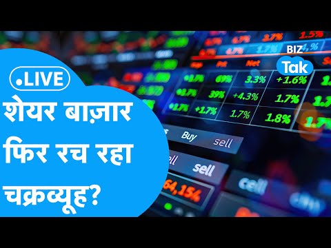 Share Market Live | शेयर बाज़ार फिर रच रहा चक्रव्यूह? | BIZ Tak