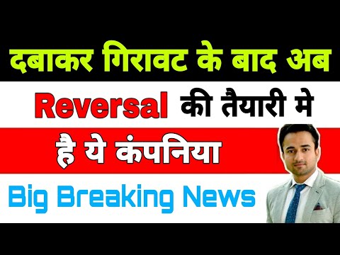 बाजार Reversal की तैयारी मे | share market news today |