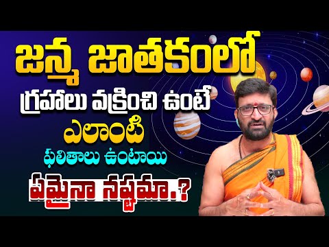 జన్మజాతకంలో గ్రహాలు వక్రిస్తే | Retrograde Planets Detailed Video# AstroSyndicate