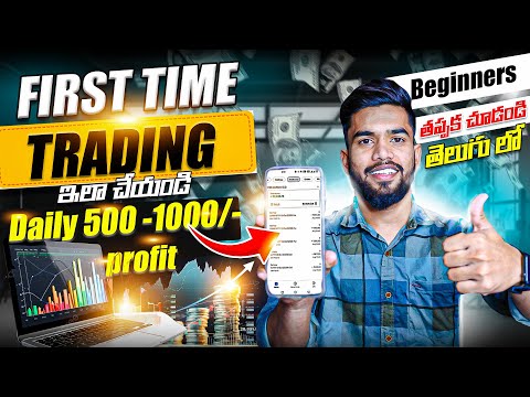 first time trading ఇలా చేయండి 🤫🔥| First Trade In Option Trading In Telugu