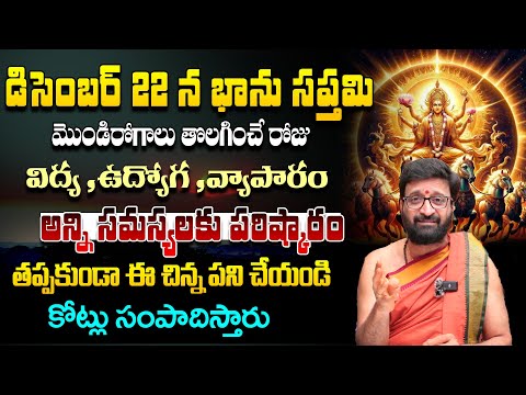 భానుసప్తమి రోజు పాటించాల్సిన పరిహారం.. | Bhanu Saptami Significance & Importance | #AstroSyndicate