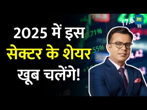 Share  Market Today News : 2025 में इस सेक्टर के शेयर खूब चलेंगे! | Stock Market News Hindi