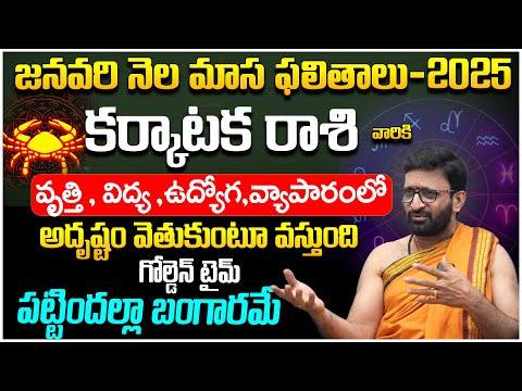 JANUARY Karkataka RASHI Masa Phalalu 2025 | January Cancer Horoscope by KiranSharma #AstroSyndicate