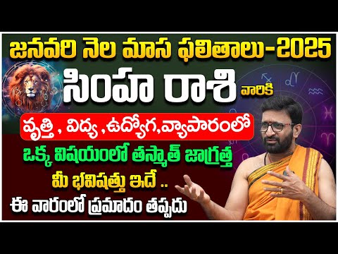 JANUARY SIMHA RASHI Masa Phalalu 2025 | Leo Horoscope by KiranSharma #AstroSyndicate