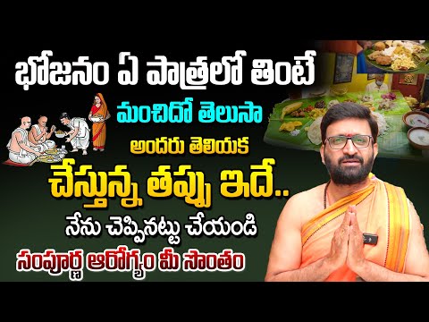 భోజనం ఏ పాత్రలో తింటే మంచిదో తెలుసా | Benefits of Eating Food in Gold, Silver and Brass Plates