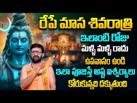 రేపే మాస శివరాత్రి  | The importance of Maha Shivaratri#AstroSyndicate