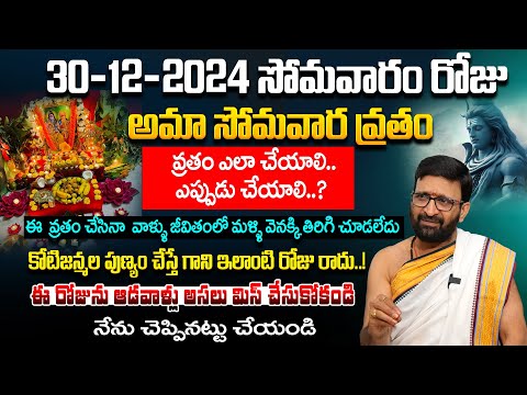 అమా సోమవార వ్రతం ఈ సమయంలో చేస్తే పట్టిందల్లా బంగారమే#AstroSyndicate