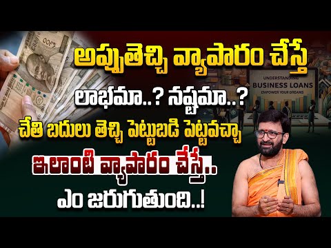 అప్పుతెచ్చి వ్యాపారం చేస్తే  లాభమా..? నష్టమా..? | Business Horoscope#AstroSyndicate