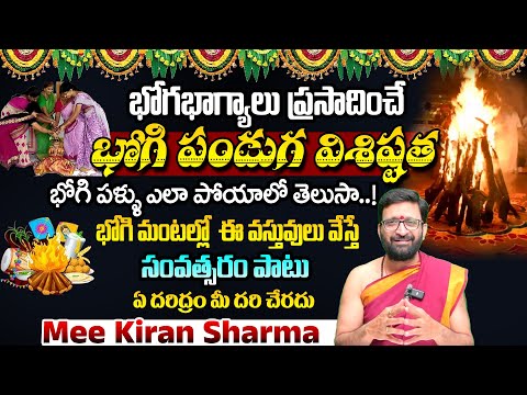 Bhogi Festival Significance | భోగి పండగ విశిష్టత | భోగి పండుగ రోజు చేయాల్సిన పనులు #AstroSyndicate