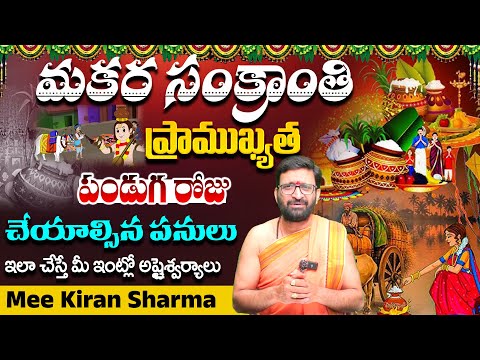 Sankranthi Significance and Importance| సంక్రాంతి  విశిష్టత#Astro Syndicate