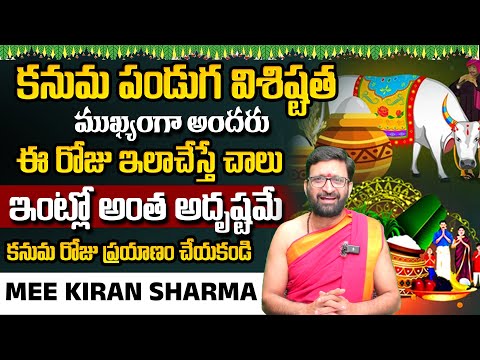 కనుమ పండుగ ప్రత్యేకత..| Importance of Kanuma# AstroSyndicate