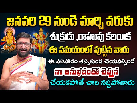 శుక్రుడు ,రాహువు కలయిక  ఏ పరిహారం చేయాలి..?| Rahu and Shukra conjunction #AstroSyndicate