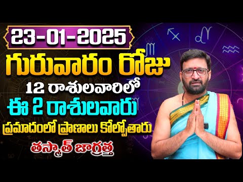 Daily Panchangam and Rasi Phalalu Telugu | January 23rd Thursday 2025 Rasi Phalalu #AstroSyndicate