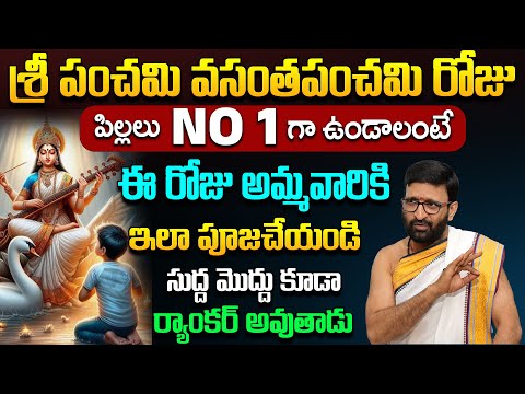 February 2nd  శ్రీ పంచమి రోజు ఏం చేయాలి.. Sri Panchami importance And Pooja Vidhanam#AstroSyndicate