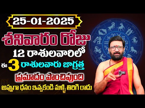 Daily Panchangam and Rasi Phalalu Telugu | January 25th Saturday 2025 Rasi Phalalu #AstroSyndicate