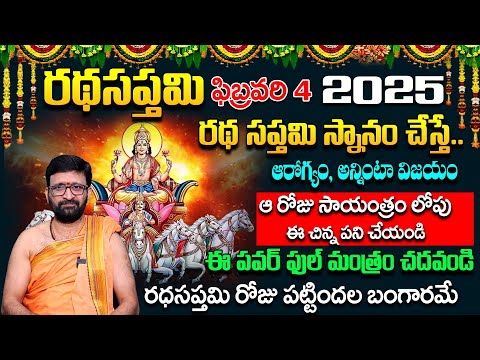 రథసప్తమి రోజు ఇలా చేస్తే మీ దశ తిరిగినట్లే.. | ratha saptami importance# AstroSyndicate