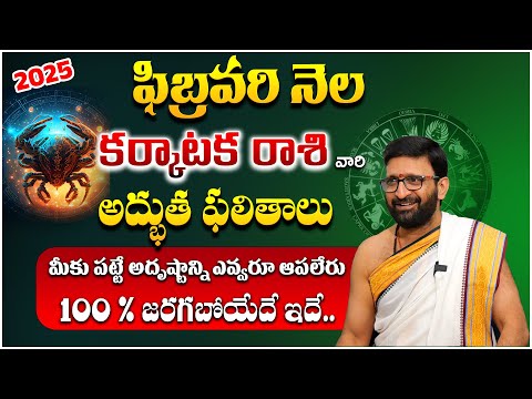 Karkataka Rashi (Cancer) Phalalu February 2025 | ఫిబ్రవరి నెల కర్కాటక రాశి ఫలితాలు#AstroSyndicate