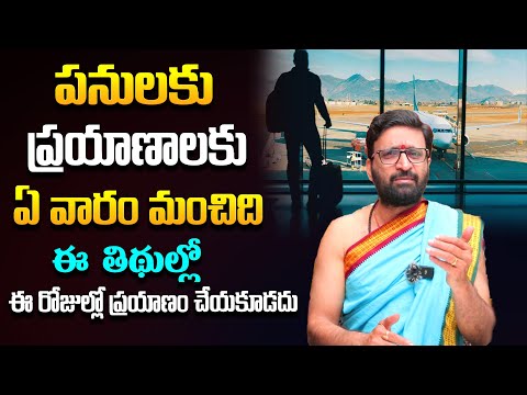 పనులకు ప్రయాణాలకు ఏ వారం మంచిది | Which Days Are Considered Bad for Travelling#AstroSyndicate