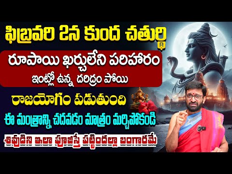 కుంద చతుర్థి రూపాయి ఖర్చులని పరిహారం ఇదే..| Kunda Chaturdashi Significance #AstroSyndicate